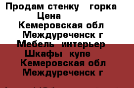 Продам стенку , горка! › Цена ­ 5 000 - Кемеровская обл., Междуреченск г. Мебель, интерьер » Шкафы, купе   . Кемеровская обл.,Междуреченск г.